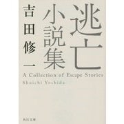 逃亡小説集(角川文庫) [文庫]