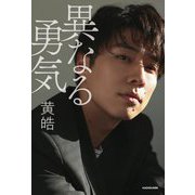 異なる勇気 [単行本]