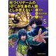 村づくりゲームのNPCが生身の人間としか思えない（５）<5>(角川コミックス・エース) [コミック]