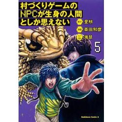村づくりゲームのNPCが生身の人間としか思えない（５）<5>(角川コミックス・エース) [コミック]