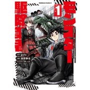 現代でモンスター駆除業者をやってたら社長が赤字をなんとかするために無理をしたせいで社員のほとんどが死んだからずっと一人で仕事をしてたら凄いことになりました　（１）<1>(角川コミックス・エース) [コミック]