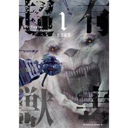 有害超獣　（１）<1>(角川コミックス・エース) [コミック]