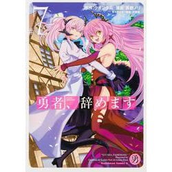 勇者、辞めます　（7）<7>(角川コミックス・エース) [コミック]