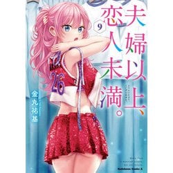 夫婦以上、恋人未満。　（９）<9>(角川コミックス・エース) [コミック]