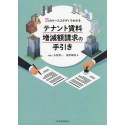 55のケーススタディでわかるテナント賃料増減額請求の手引き [単行本]