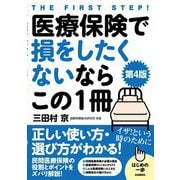 医療保険で損をしたくないならこの1冊 第4版 (はじめの一歩) [単行本]