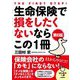 生命保険で損をしたくないならこの1冊 第6版 (はじめの一歩) [単行本]