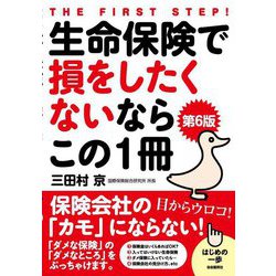生命保険で損をしたくないならこの1冊 第6版 (はじめの一歩) [単行本]