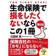 生命保険で損をしたくないならこの1冊 第6版 (はじめの一歩) [単行本]
