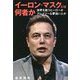 イーロン・マスクとは何者か―世界を救うヒーローかクレイジーな夢追い人か [単行本]
