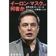 イーロン・マスクとは何者か―世界を救うヒーローかクレイジーな夢追い人か [単行本]