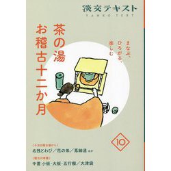 茶の湯お稽古十二か月〈10〉―まなぶ、ひろがる、楽しむ(淡交テキスト) [全集叢書]