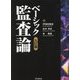ベーシック監査論 九訂版 [単行本]