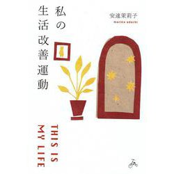 私の生活改善運動―THIS IS MY LIFE [単行本]