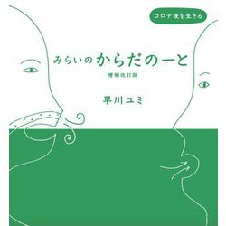 みらいのからだのーと―コロナ後を生きる 増補改訂版 [単行本]