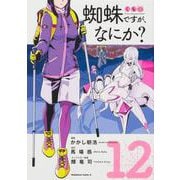蜘蛛ですが、なにか？　（１２）<12>(角川コミックス・エース) [コミック]
