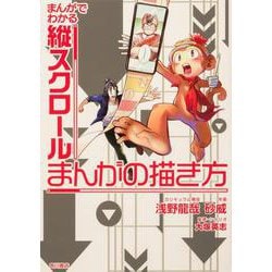まんがでわかる縦スクロールまんがの描き方<1> [コミック]