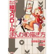 まんがでわかる縦スクロールまんがの描き方<1> [コミック]