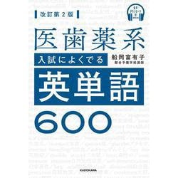 音声ダウンロード付　改訂第２版　医歯薬系入試によくでる英単語６００ [単行本]