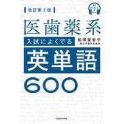 音声ダウンロード付　改訂第２版　医歯薬系入試によくでる英単語６００ [単行本]
