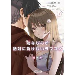 幼なじみが絶対に負けないラブコメ５<5>(MFコミックス アライブシリーズ) [コミック]