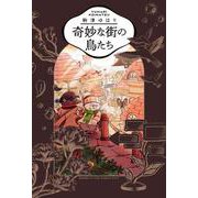 奇妙な街の鳥たち<1>(ビームコミックス) [コミック]