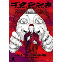 ゴクシンカ １<1>(ビームコミックス) [コミック]
