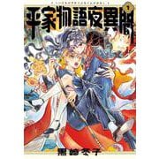 平家物語夜異聞 １<1>(ビームコミックス) [コミック]