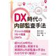 DX時代の内部監査手法―アジャイル型監査・リモート監査・CAATs [単行本]