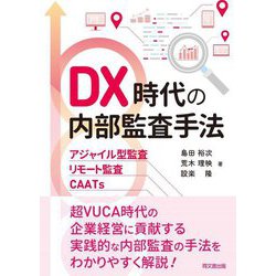 DX時代の内部監査手法―アジャイル型監査・リモート監査・CAATs [単行本]