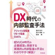 DX時代の内部監査手法―アジャイル型監査・リモート監査・CAATs [単行本]