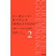 コーポレート・ガバナンス「本当にそうなのか?」〈2〉大量データからみる真実 [単行本]