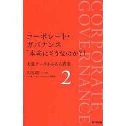 コーポレート・ガバナンス「本当にそうなのか?」〈2〉大量データからみる真実 [単行本]