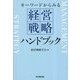 キーワードからみる経営戦略ハンドブック [単行本]