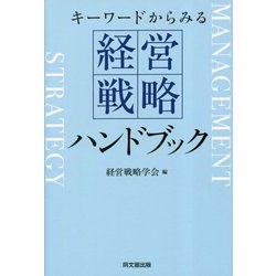 キーワードからみる経営戦略ハンドブック [単行本]