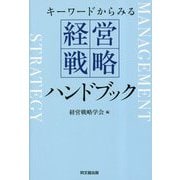 キーワードからみる経営戦略ハンドブック [単行本]