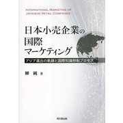 日本小売企業の国際マーケティング―アジア進出の軌跡と国際知識移転プロセス [単行本]