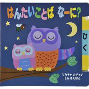 はんたいことばなーに?(カチャ カチャしかけえほん) [絵本]