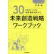 30年後のビジネスを「妄想・構想・実装」する 未来創造戦略ワークブック [単行本]