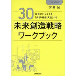 30年後のビジネスを「妄想・構想・実装」する 未来創造戦略ワークブック [単行本]