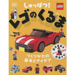 しゅっぱつ!レゴのくるま―つくりかたの基本とアイデア [単行本]