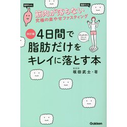 4日間で脂肪だけをキレイに落とす本 改訂版 [単行本]