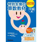 改訂版　特別支援の算数教材　中級編 [全集叢書]