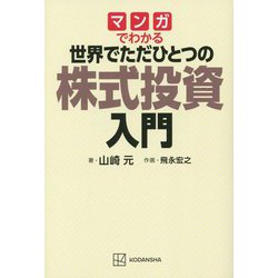 マンガでわかる世界でただひとつの株式投資入門 [単行本]