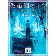 失楽園のイヴ(講談社文庫) [文庫]
