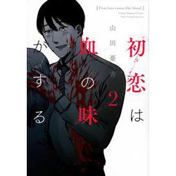 初恋は血の味がする（2）(ヤンマガKCスペシャル) [コミック]