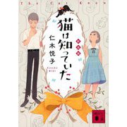 猫は知っていた 新装版 (講談社文庫) [文庫]
