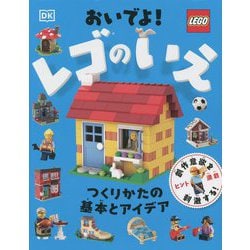 おいでよ!レゴのいえ―つくりかたの基本とアイデア [単行本]