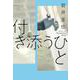 付き添うひと(一般書<402>) [単行本]