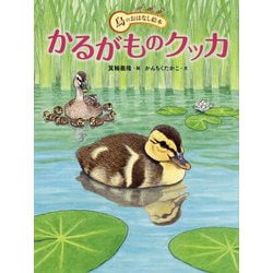かるがものクッカ(鳥のおはなし絵本〈3〉) [絵本]